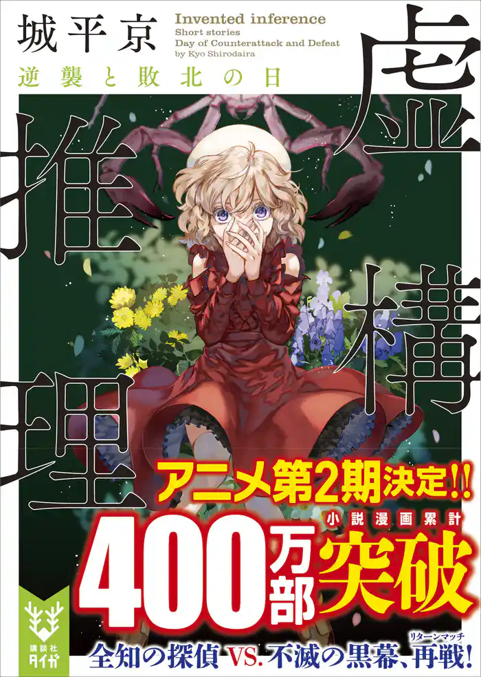 虚構推理 逆襲と敗北の日