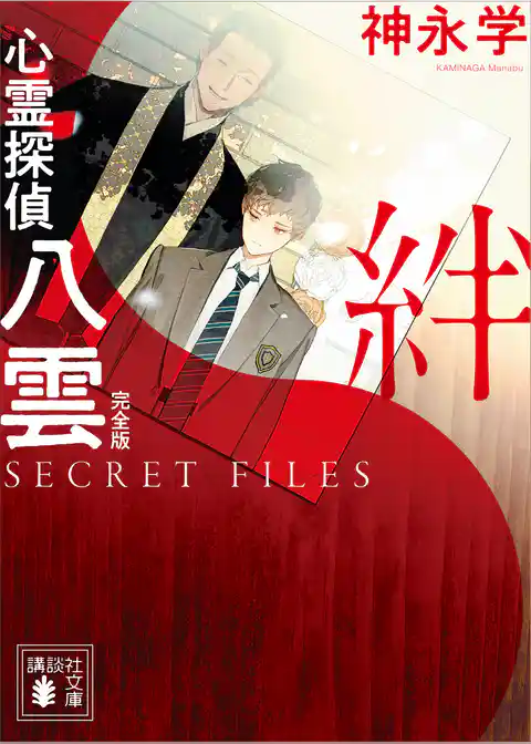 心霊探偵八雲　番外編