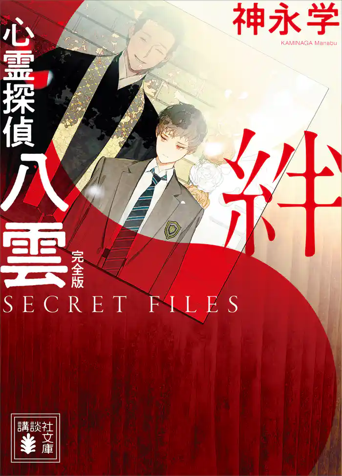 心霊探偵八雲　ＳＥＣＲＥＴ　ＦＩＬＥＳ　完全版　絆