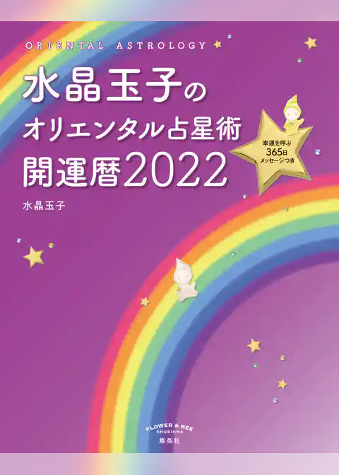 水晶玉子のオリエンタル占星術　幸運を呼ぶ３６５日メッセージつき　開運暦２０２２