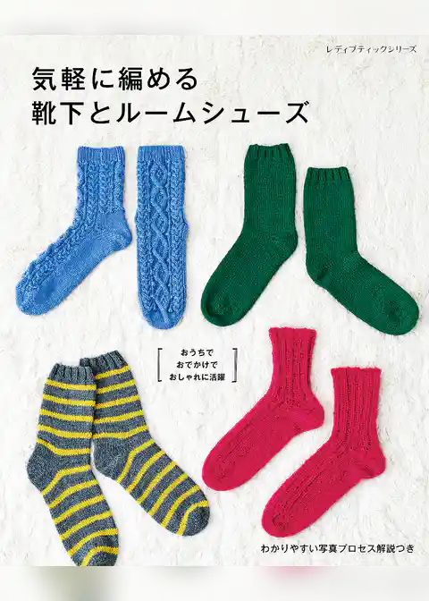 気軽に編める靴下とルームシューズ