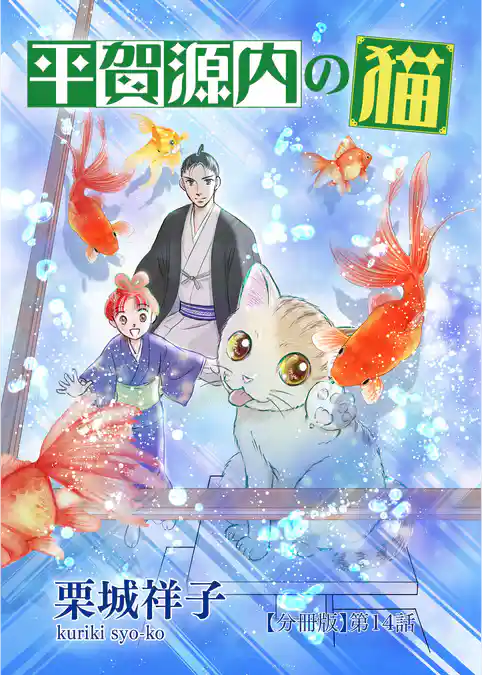 平賀源内の猫【分冊版】