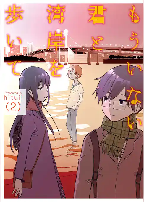 もういない君と湾岸を歩いて【電子版限定特典付き】