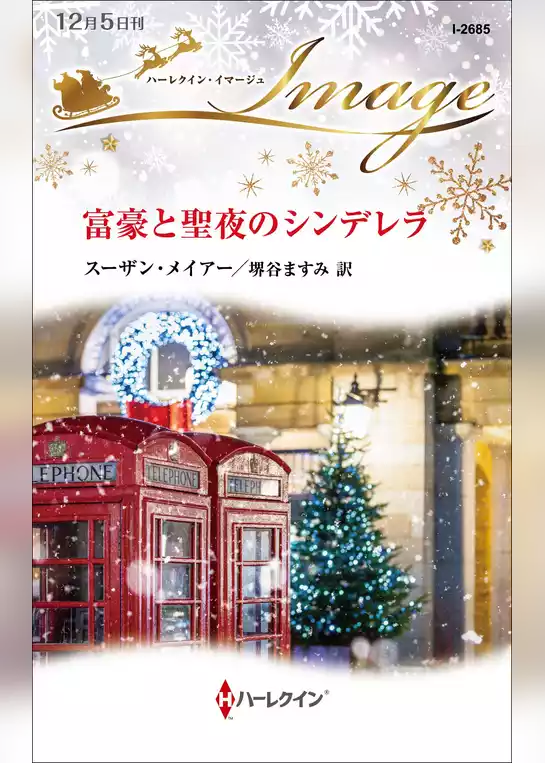 富豪と聖夜のシンデレラ