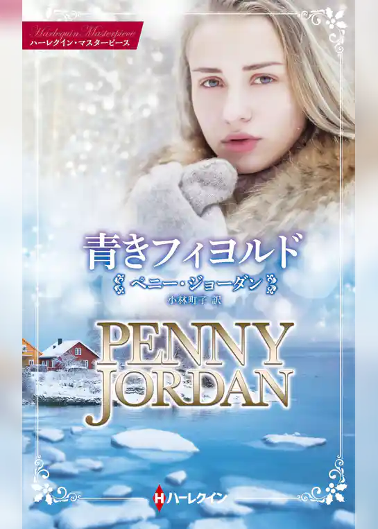 青きフィヨルド【ハーレクイン・マスターピース版】