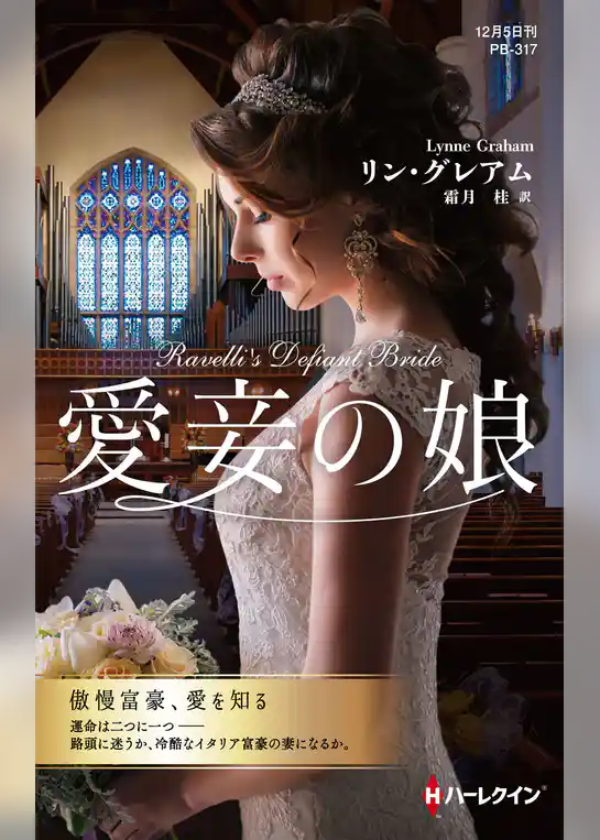 愛妾の娘【ハーレクイン・プレゼンツ作家シリーズ別冊版】