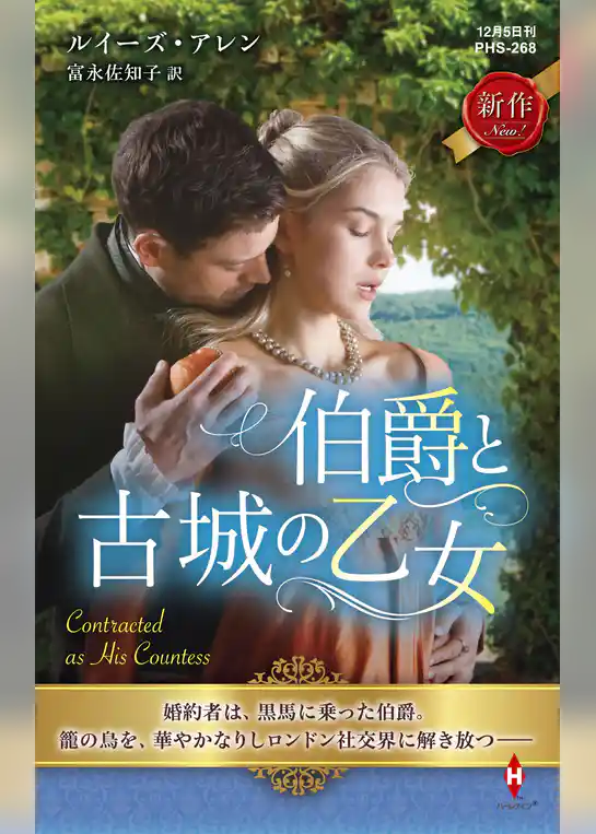 伯爵と古城の乙女【ハーレクイン・ヒストリカル・スペシャル版】