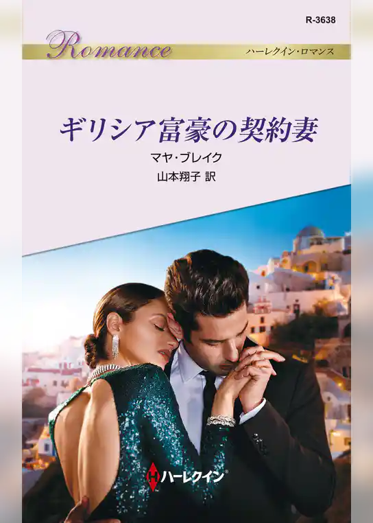 ギリシア富豪の契約妻