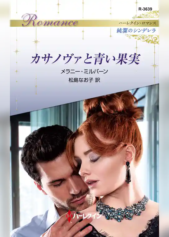 カサノヴァと青い果実