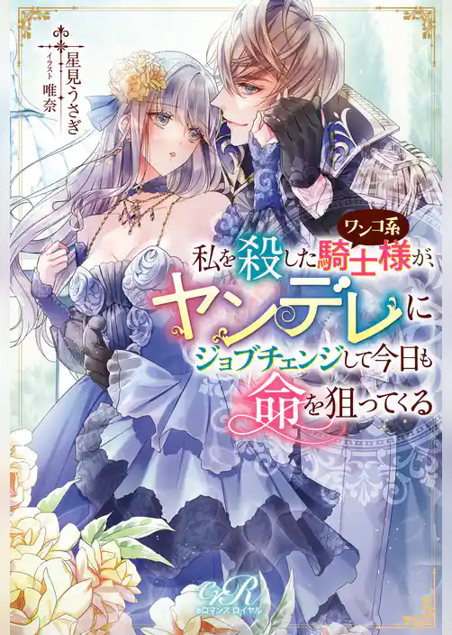私を殺したワンコ系騎士様が、ヤンデレにジョブチェンジして今日も命を狙ってくる