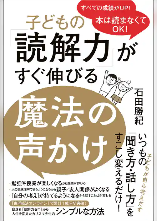 子どもの「読解力」がすぐ伸びる魔法の声かけ - 本は読まなくてOK！ -