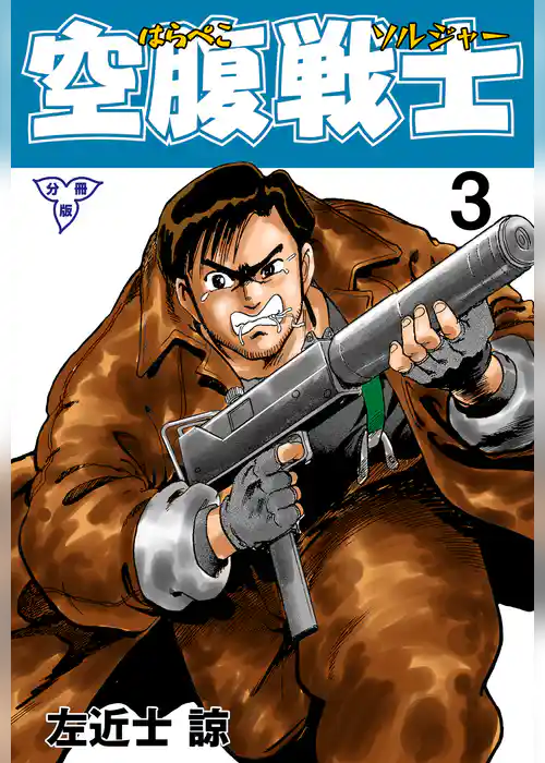 空腹戦士【分冊版】