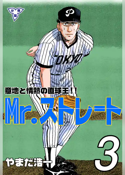 Mr.ストレート【分冊版】