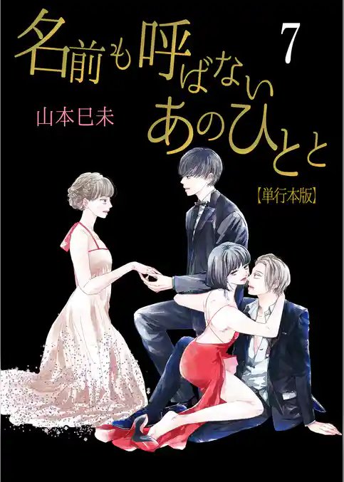 名前も呼ばないあのひとと【単行本版】