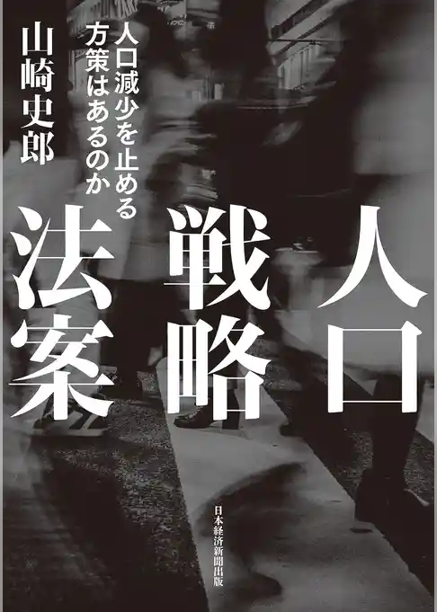 人口戦略法案　人口減少を止める方策はあるのか