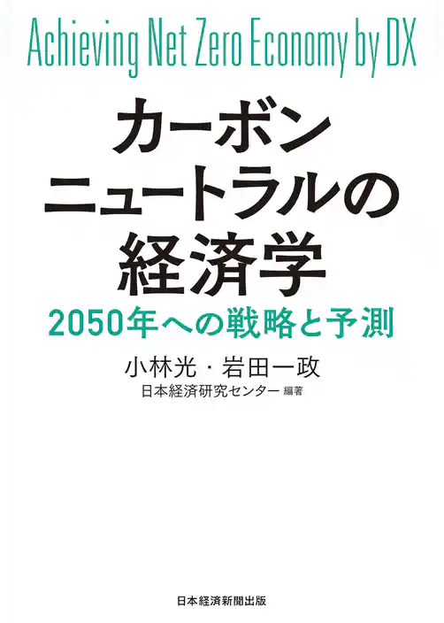 カーボンニュートラルの経済学　2050年への戦略と予測
