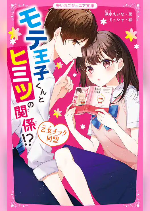 モテ王子くんとヒミツの関係！？　乙女チック同盟