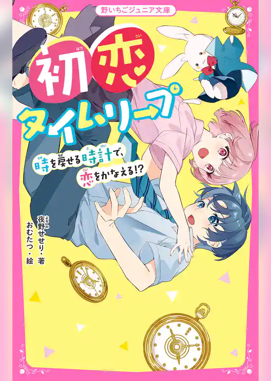初恋タイムリープ  時を戻せる時計で、恋をかなえる！？