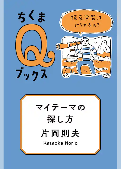 マイテーマの探し方　──探究学習ってどうやるの？