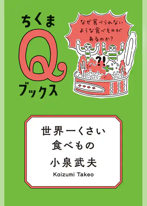 世界一くさい食べもの　──なぜ食べられないような食べものがあるのか？