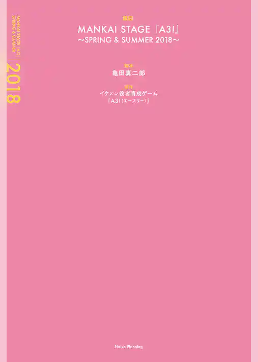 戯曲 MANKAI STAGE『A3！』～SPRING & SUMMER 2018～【電子版】
