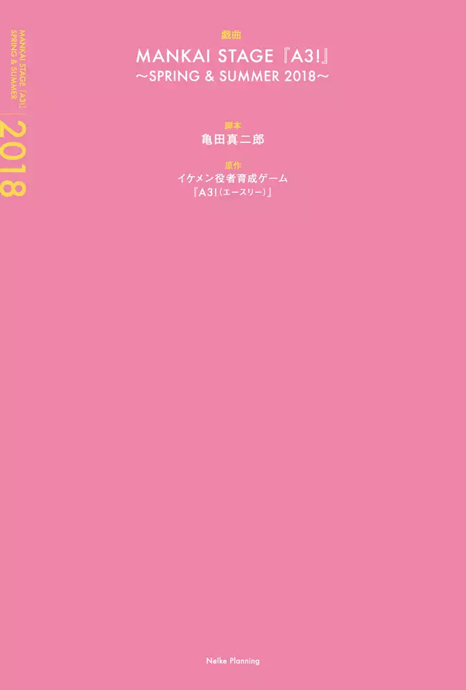 戯曲 MANKAI STAGE『A3！』～SPRING & SUMMER 2018～【電子版】