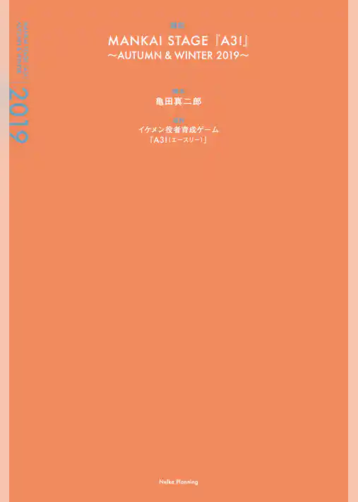 戯曲 MANKAI STAGE『A3！』～AUTUMN & WINTER 2019～【電子版】
