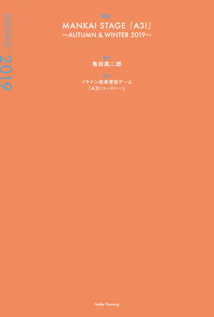 戯曲 MANKAI STAGE『A3！』～AUTUMN & WINTER 2019～【電子版】