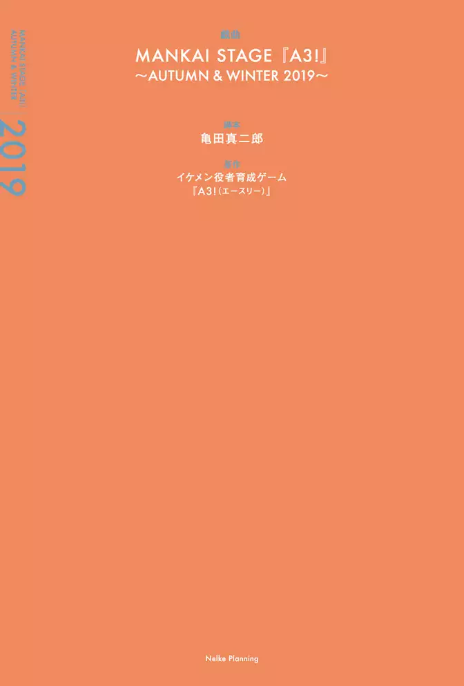 戯曲 MANKAI STAGE『A3！』～AUTUMN & WINTER 2019～【電子版】