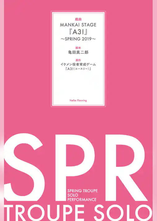 戯曲 MANKAI STAGE『A3！』～SPRING 2019～【電子版】