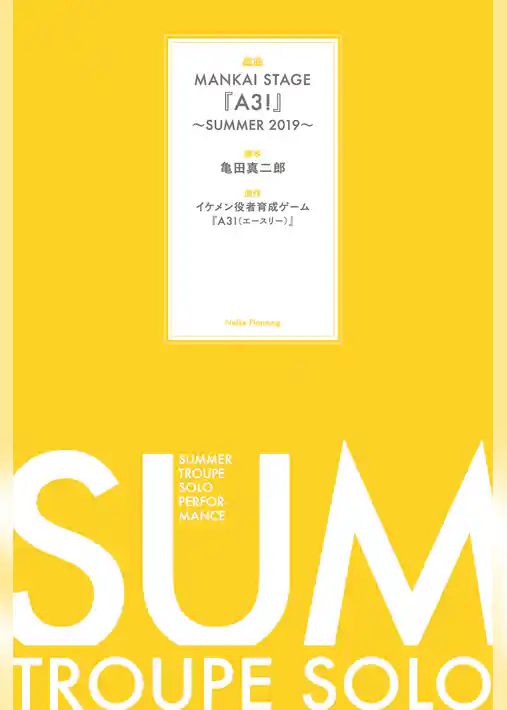 戯曲 MANKAI STAGE『A3！』～SUMMER 2019～【電子版】