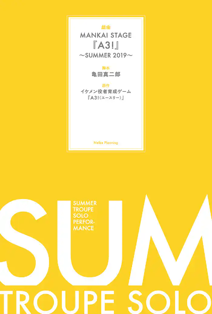 戯曲 MANKAI STAGE『A3！』～SUMMER 2019～【電子版】