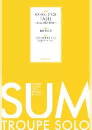 戯曲 MANKAI STAGE『A3！』～SUMMER 2019～【電子版】