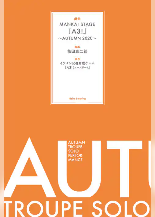 戯曲 MANKAI STAGE『A3！』～AUTUMN 2020～【電子版】