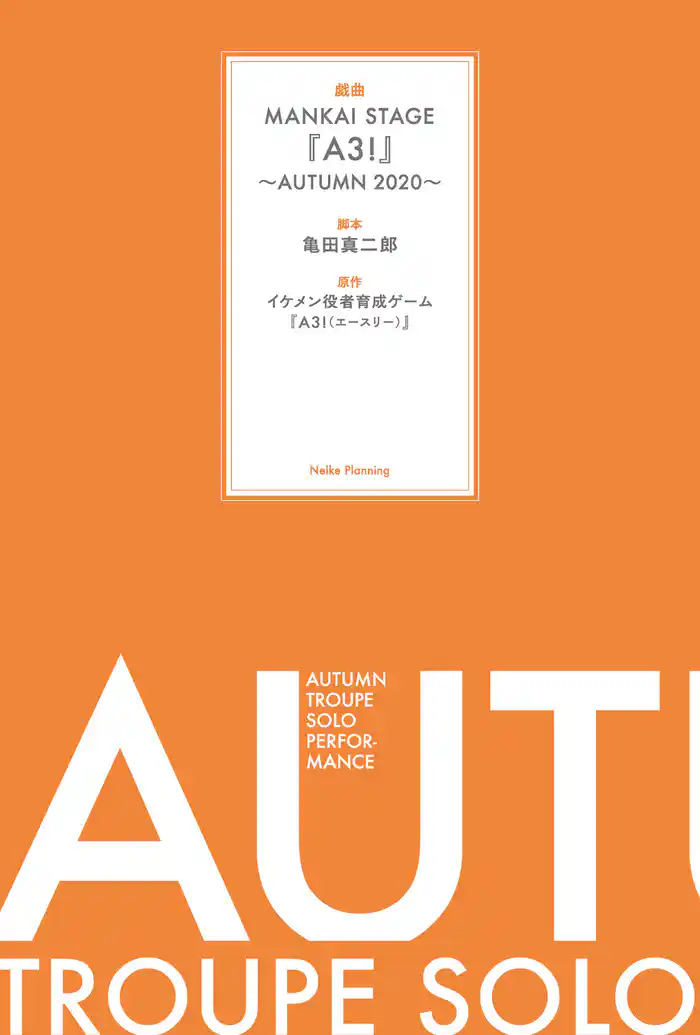 戯曲 MANKAI STAGE『A3！』～AUTUMN 2020～【電子版】