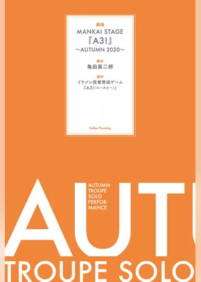 戯曲 MANKAI STAGE『A3！』～AUTUMN 2020～【電子版】