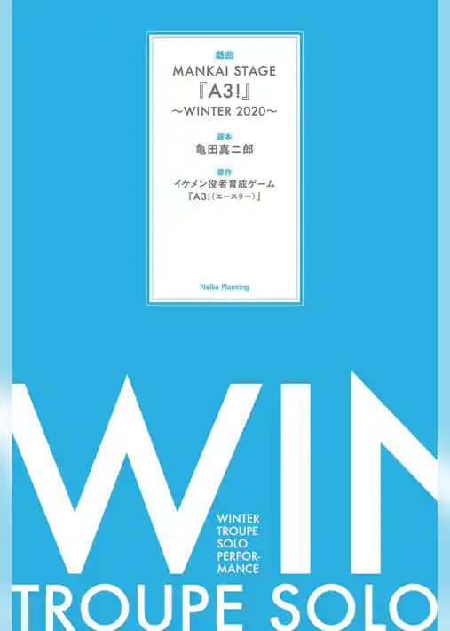 戯曲 MANKAI STAGE『A3！』～WINTER 2020～【電子版】