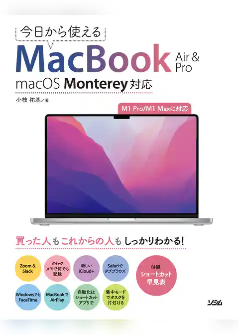 今日から使えるMacBook Air & Pro macOS Monterey対応
