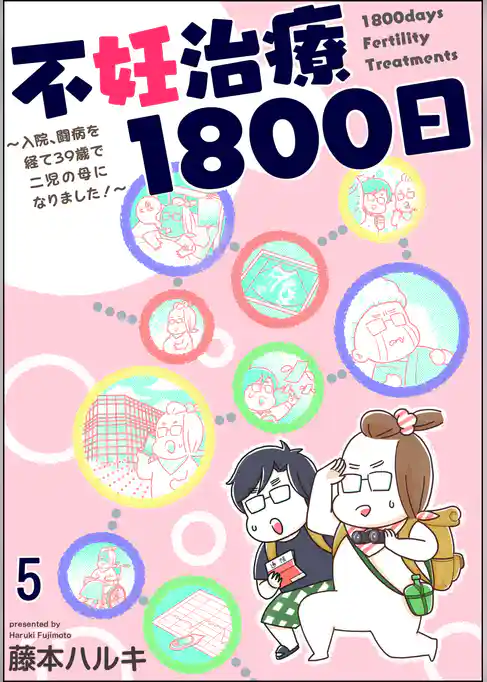 不妊治療1800日 ～入院、闘病を経て39歳で二児の母になりました！～（分冊版）