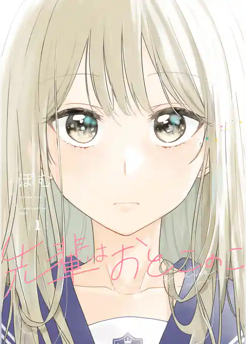 先輩はおとこのこ 1巻