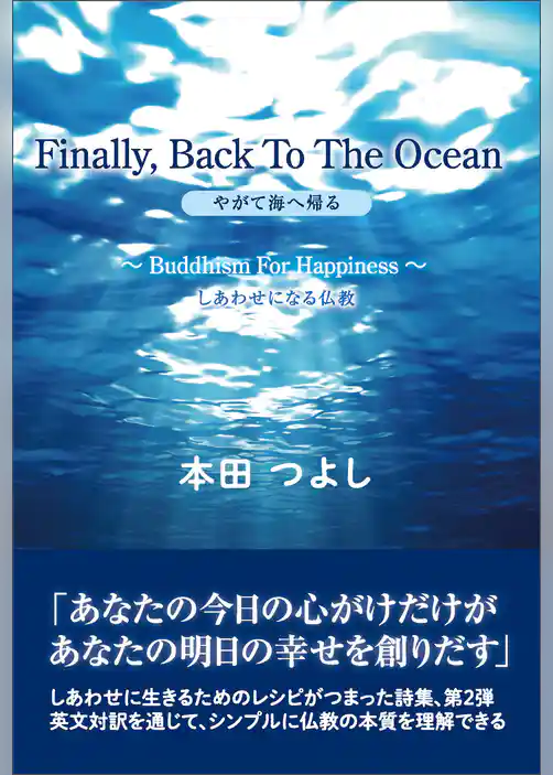 Finally， Back To The Ocean　やがて海へ帰る　～Buddhism For Happiness～ しあわせになる仏教