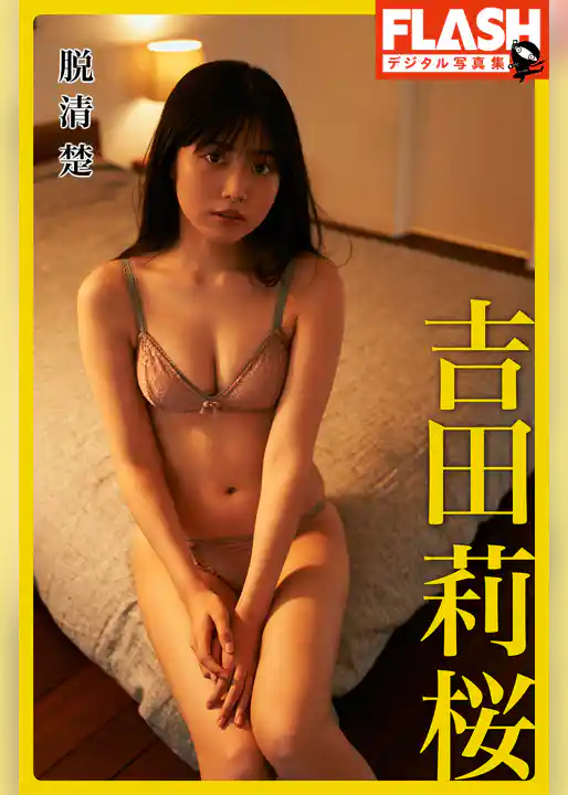 FLASHデジタル写真集　吉田莉桜　脱清楚