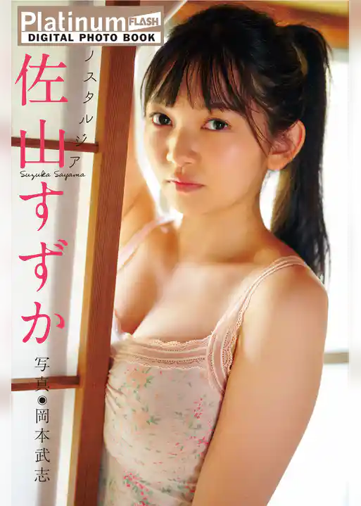 Platinum FLASHデジタル写真集　佐山すずか　ノスタルジア