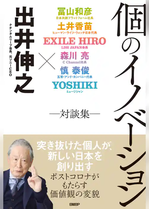 個のイノベーション　―対談集―