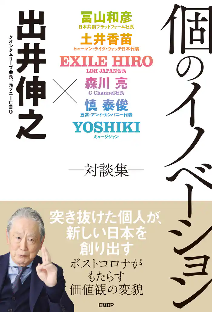 個のイノベーション ―対談集―