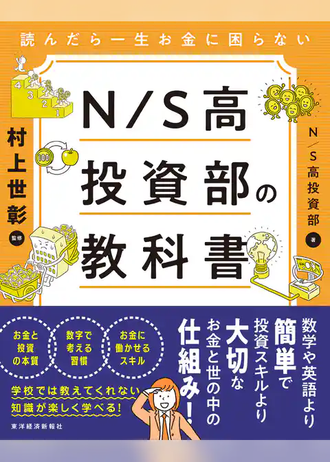 読んだら一生お金に困らない　Ｎ／Ｓ高投資部の教科書
