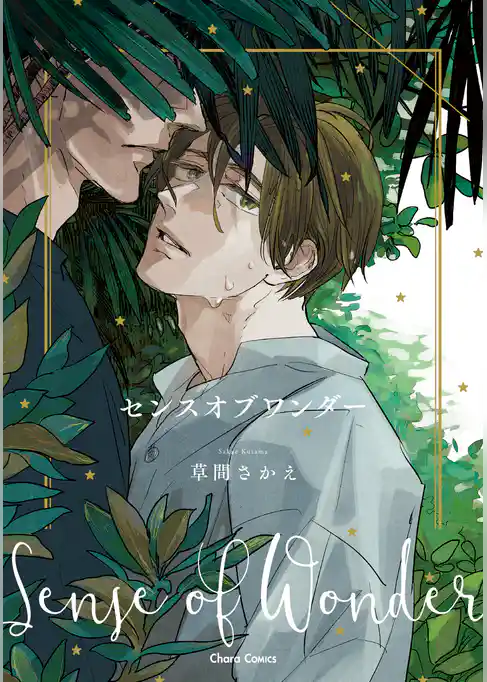 センスオブワンダー