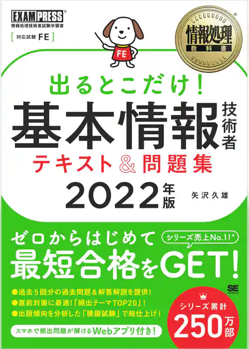 情報処理教科書 出るとこだけ!基本情報技術者 テキスト&問題集 2022年版