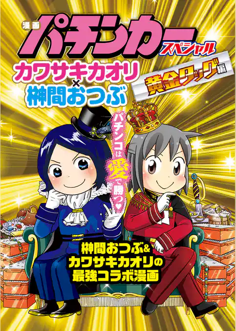 漫画パチンカースペシャル カワサキカオリ×榊間おつぶ 黄金タッグ編