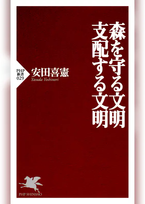 森を守る文明・支配する文明